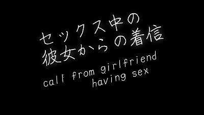 [Cuckold / Calling my boyfriend] (※Phone-style voice only)&ldquo;I&rsquo;ll home late ... now? I'm not doing anything." Incoming call from girlfriend who is clearly having fuck-fest